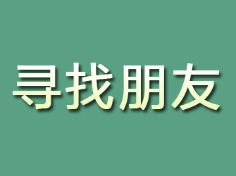 弓长岭寻找朋友